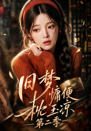 旧梦慵便枕玉凉第二季（72集）短剧精选全集无广告