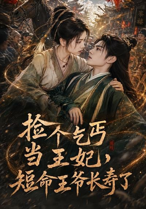 捡个乞丐当王妃,短命王爷长寿了(45集) 捡个乞丐当王妃,短命王爷长寿了(45集)短剧完结篇全集连播