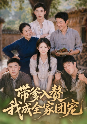 带爹入赘，我成全家团宠（64集）短剧大结局全集解锁