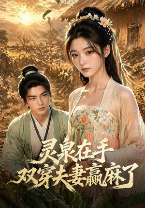 灵泉在手，双穿夫妻赢麻了（69集）短剧爆款全集在线播