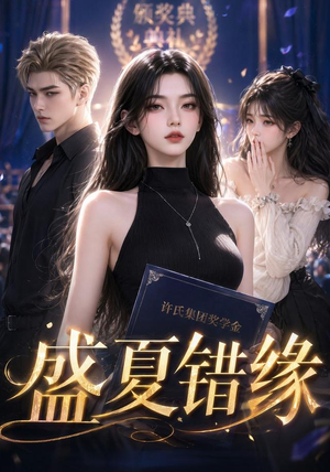 盛夏错缘（47集）短剧精选全集无广告