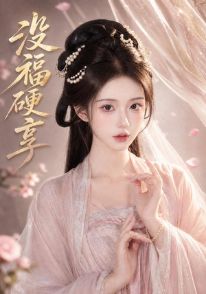 没福硬享（21集）短剧热播全集免费追
