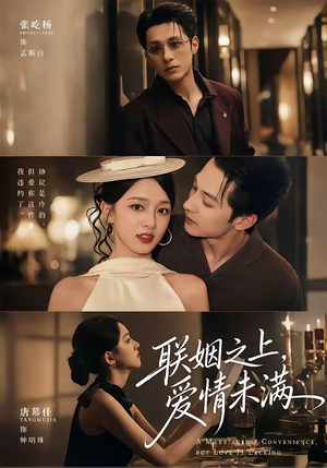联姻之上,爱情未满(74集) 联姻之上,爱情未满(74集)短剧全集畅看无门槛