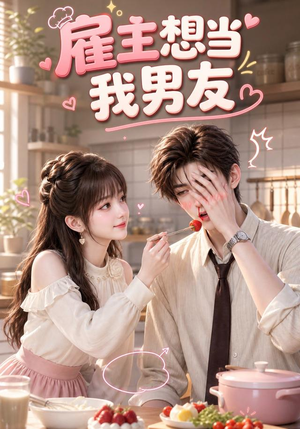 雇主想当我男友(55集) 雇主想当我男友(55集)短剧全集无删完整版