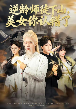 逆龄师徒下山，美女你认错了（80集）短剧限免全集任你点
