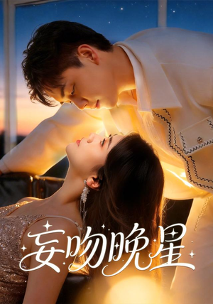 妄吻晚星（78集）短剧全集VR沉浸版