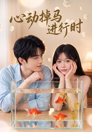 心动掉马进行时(52集) 心动掉马进行时(52集)短剧限免全集任你点