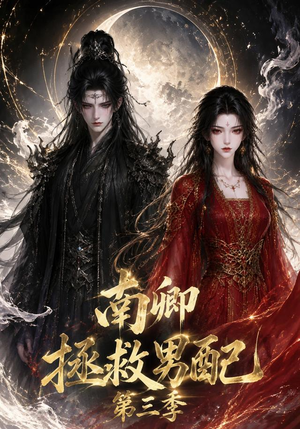 南卿拯救男配第三季(70集) 南卿拯救男配第三季(70集)短剧热播全集免费追