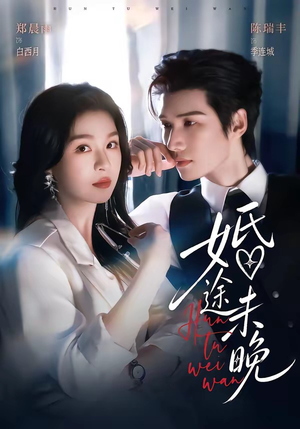 婚途未晚（83集）短剧最终章免费合集