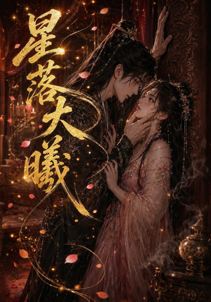 星落大曦（46集）短剧终极大放送合集