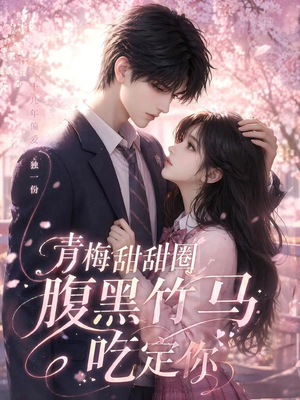 青梅甜甜圈腹黑竹马吃定你（50集）短剧精选全集无广告