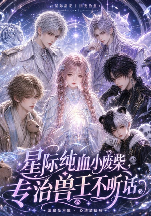 星际纯血小废柴，专治兽王不听话（64集）短剧全剧终限免合集