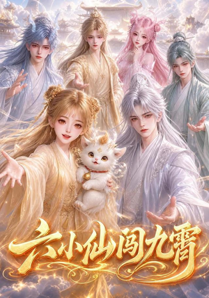 六小仙闯九霄（66集）短剧超清全集在线看