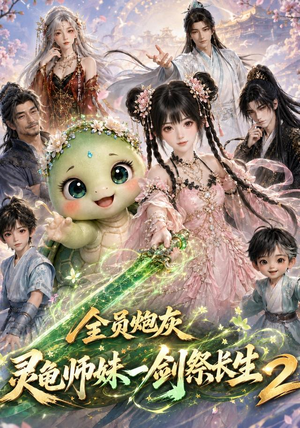 全员炮灰，灵龟师妹一剑祭长生第二季（119集）短剧大结局连更全集