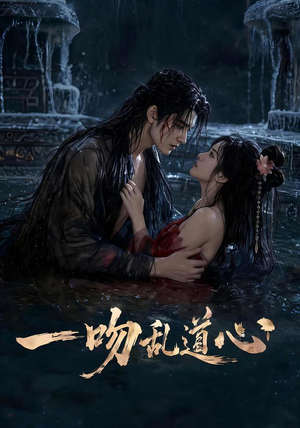 一吻乱道心(80集) 一吻乱道心(80集)短剧全剧终高清放送