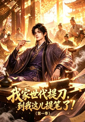 我家世代提刀,到我这儿提笔了(第一季)(90集) 我家世代提刀,到我这儿提笔了(第一季)(90集)短剧高分全集在线刷