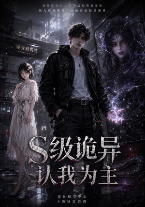 S级诡异认我为主（62集）短剧终章免费大放送