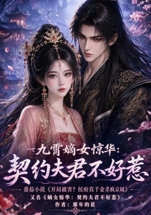 九霄嫡女惊华:契约夫君不好惹(105集) 九霄嫡女惊华:契约夫君不好惹(105集)短剧热映全集免费刷
