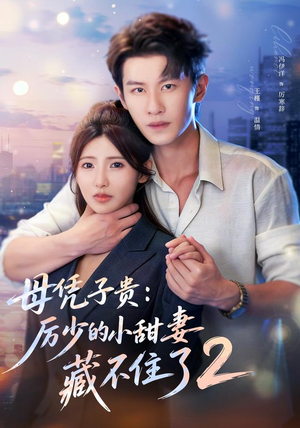 母凭子贵:厉少的小甜妻藏不住了2第二季(80集) 母凭子贵:厉少的小甜妻藏不住了2第二季(80集)短剧结局合集限免刷
