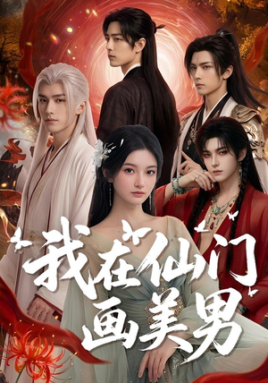 我在仙门画美男(72集) 我在仙门画美男(72集)短剧全集无删完整版