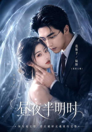 昼夜半明时（67集）短剧全集特惠限时看