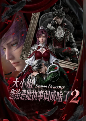 大小姐，您给恶魔执事调成啥了2（126集）短剧经典全集任你选