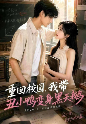 重回校园，我带丑小鸭变身黑天鹅（65集）短剧超清全集在线看