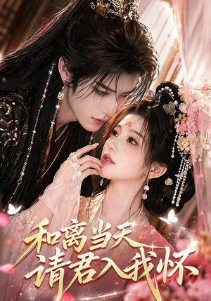 和离当天请君入我怀（81集）短剧全集无删完整版