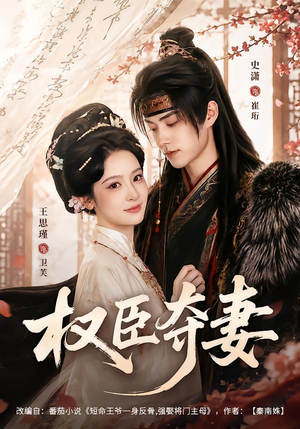 权臣夺妻（68集）短剧爆款全集在线播