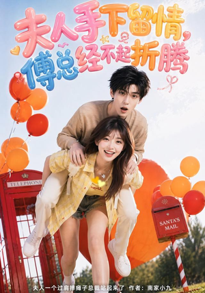 夫人手下留情，傅总经不起折腾（60集）短剧合集杜比音效版