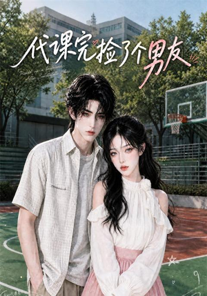 代课完捡了个男友（26集）短剧全集幕后花絮版