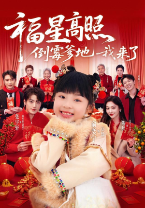 福星高照：倒霉爹地我来了（100集）短剧合集4K修复版