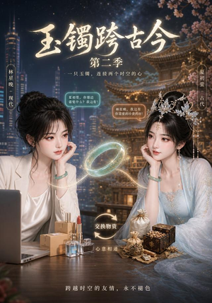 玉镯跨古今第二季(84集) 玉镯跨古今第二季(84集)短剧全剧免费合集