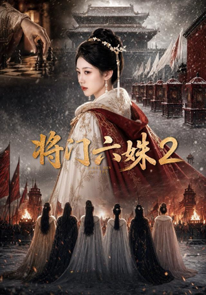 将门六妹2（19集）短剧大结局限免特辑
