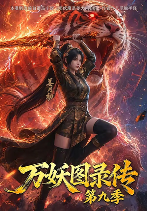 万妖图录传第九季(107集) 万妖图录传第九季(107集)短剧全集秒播无卡顿
