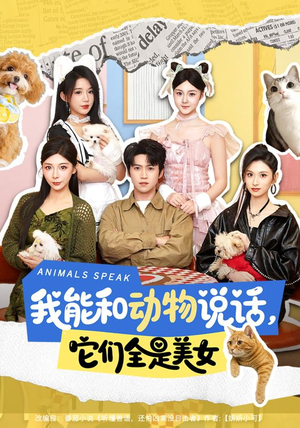 我能和动物说话,它们全是美女(81集) 我能和动物说话,它们全是美女(81集)短剧全集解锁零收费