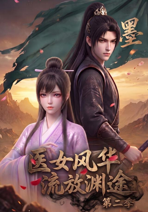 医女风华，流放渊途第二季（120集）短剧完结篇全集连播