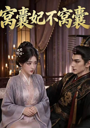窝囊妃不窝囊（40集）短剧合集4K修复版