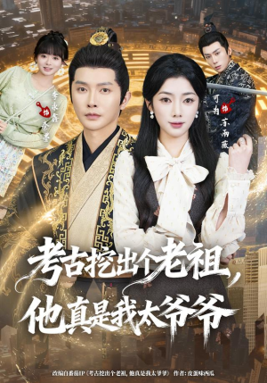 考古挖出个老祖，他真是我太爷爷（82集）短剧结局篇全集直通