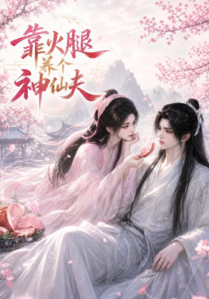 靠火腿养个神仙夫(60集) 靠火腿养个神仙夫(60集)短剧高分全集在线刷