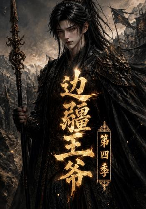边疆王爷第四季(75集) 边疆王爷第四季(75集)短剧合集彩蛋完整版