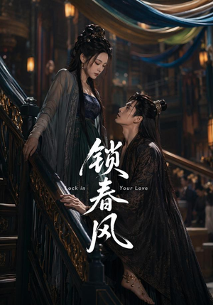 锁春风（75集）短剧全集热力排行榜之一