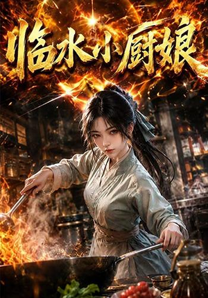 临水小厨娘第一季(88集) 临水小厨娘第一季(88集)短剧热播全集免费追