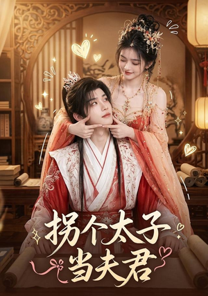 拐个太子当夫君（33集）短剧合集通宵追更版
