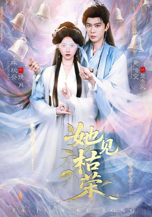 她见枯荣（92集）短剧全集VR沉浸版