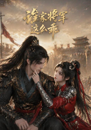 谁家将军这么乖（31集）短剧全集VR沉浸版