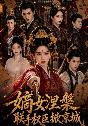 嫡女涅槃联手权臣掀京城(107集) 嫡女涅槃联手权臣掀京城(107集)短剧经典全集任你选