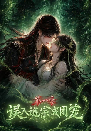 误入诡宗成团宠第一季（77集）短剧完结全集限免刷
