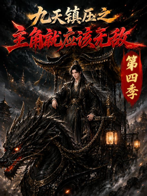 九天镇压之主角就应该无敌第四季(203集) 九天镇压之主角就应该无敌第四季(203集)短剧全季限免大放送