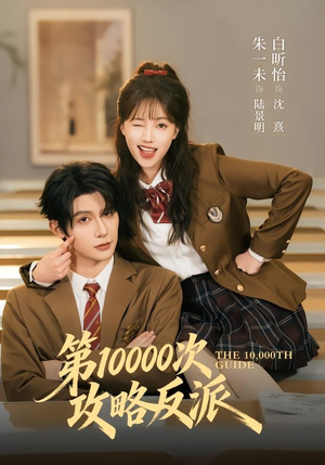 第10000次攻略反派（81集）短剧全集VR沉浸版